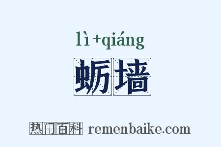 蛎墙是什么意思的图片
